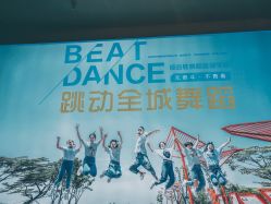 -跳动全城舞蹈