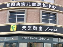 -幸福荣耀生鲜超市(来广营店)