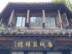 -南城燕归楼(老门东店)