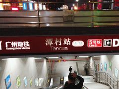 -潭村(地铁站)