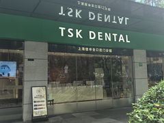 -TSK齿科德申会口腔门诊·联洋诊所