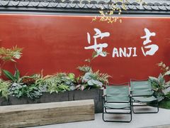 -食光慢宴·安吉土菜馆