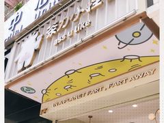 -茶力的小怪兽(梅林卓悦汇店)