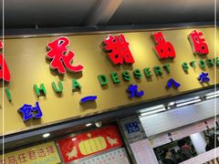 门面-百花传统甜品店(原址店)