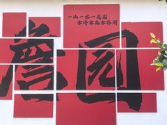 -中山詹园