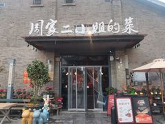 -周家二小姐的菜(西津渡店)