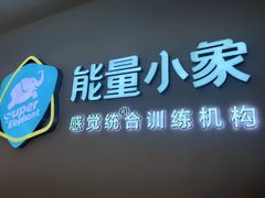 -能量小象·感统·专注力·语言(崂山校区)