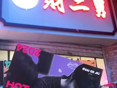 -财二舅火锅招待所