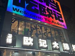 -欧记大排档·景德菜(上海首店)