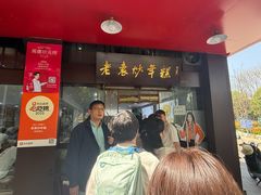 -老袁炒年糕(富豪路店)