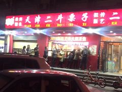 -二斗栗子(黄河道店)