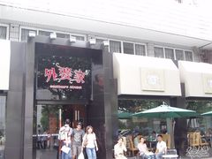 门面-外婆家(杭州马塍店·杭帮菜名店)