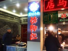 -马志善稀糊爛生熟肉店