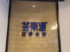 -芸南道·过桥米线(昆明老街旗舰店)
