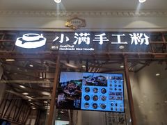 门面-小满手工粉(上海月星环球港店)