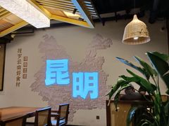 -芸南道·过桥米线(昆明老街旗舰店)