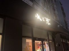 -水之惠鲜鱼料理(王府大街店)