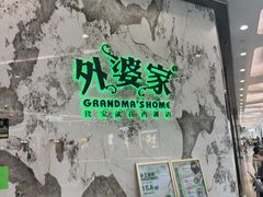 -外婆家(西红门荟聚购物中心店)