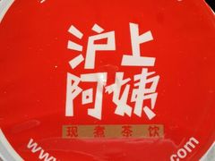 android_upload_pic-沪上阿姨鲜果茶(华新大街店)