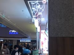 -百分茶(昆山万象汇店)