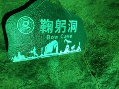 -本溪水洞