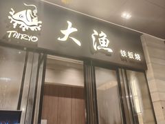 -大渔铁板烧(东城店)