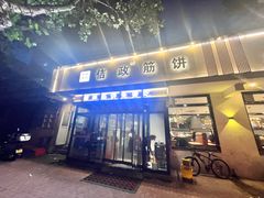 -佶政筋饼·新概念(安阳路店)