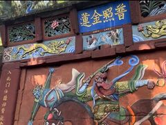-都江堰普照寺