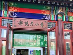 门面-李小老烧饼(常营民族家园店)