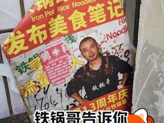 -铁锅哥米线