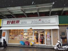 门面-好利来(马家堡店)