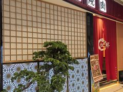 -松鱼亭·和牛烧肉(协鑫广场店)