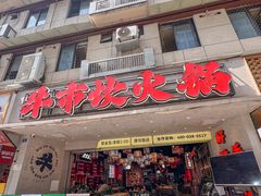 -牛市坎火锅(建设路店)