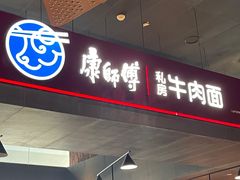 -康師傅私房牛肉面(浦机三店)