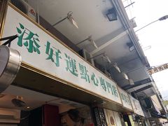门面-添好运点心专门店(深水埗店)