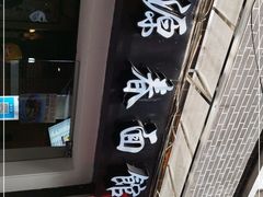 -富源春面馆(四川北路店)