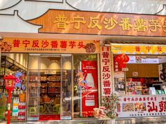 -普宁反沙番薯芋头