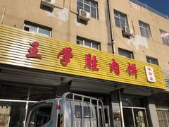 门面-王学胜肉饼