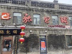 -张包铺(道外店)