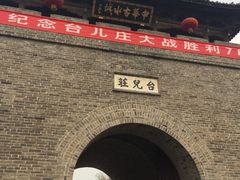 -台儿庄古城