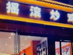 -状元虎.摇滚炒鸡.家常菜(义勇街店)