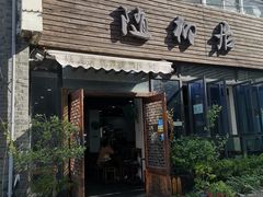 门面-随柳居·苏式小吃(建新巷店)