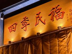 -四季民福烤鸭店(和平里店)