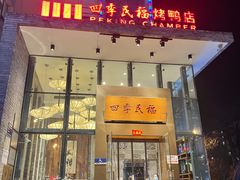 门面-四季民福烤鸭店(望京旺角店)