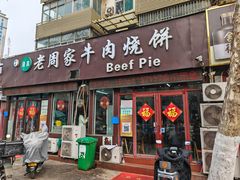 -穆得·老周家牛肉烧饼(普利街店)
