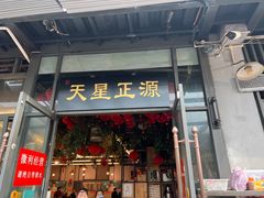 门面-天星正源火锅(地勘路店)