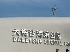 -大梅沙海滨公园