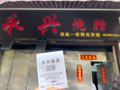 门面-永兴烧腊