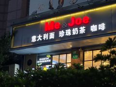 -Me&Joe意大利面·珍珠奶茶(鲁班路店)