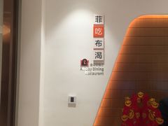 -菲住布渴酒店自助餐厅(阿里巴巴西溪园区店)